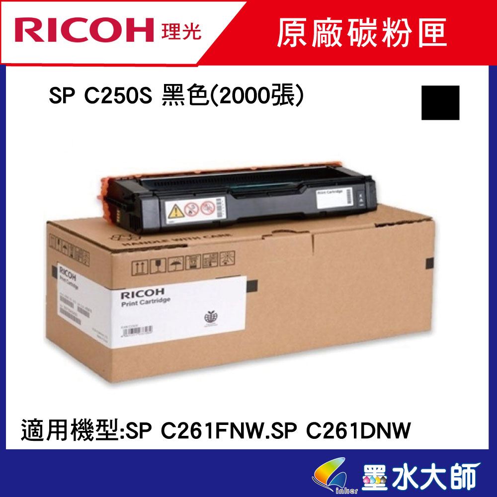  SP C261SFNw/SP C261DNw c250s碳粉匣