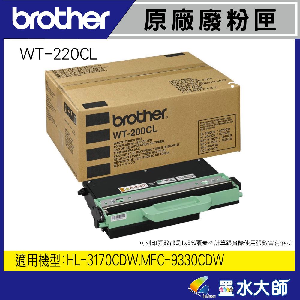 Brother原廠廢碳盒 WT-220CL廢碳收集盒 WT220 原廠廢粉盒HL-3170CDW/MFC-9330CDW用