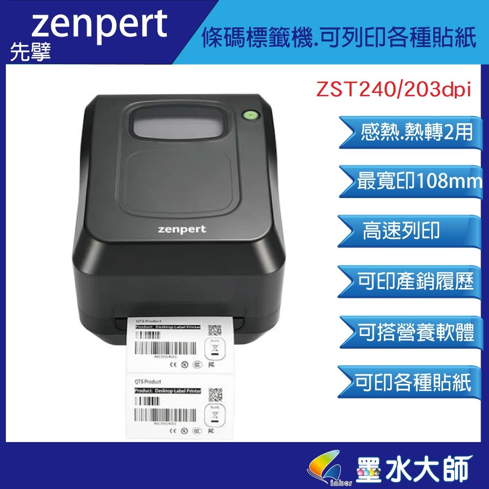 先擘條碼機ZST240