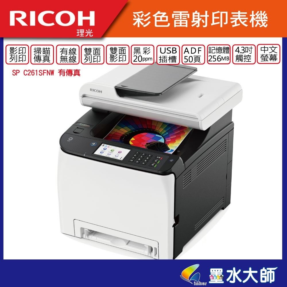 Ricoh 理光SP C261SFNW彩雷印表機SP C261 無線/傳真/自雙面列印+複印/觸控中文大面板→★碳粉用SP C250S
