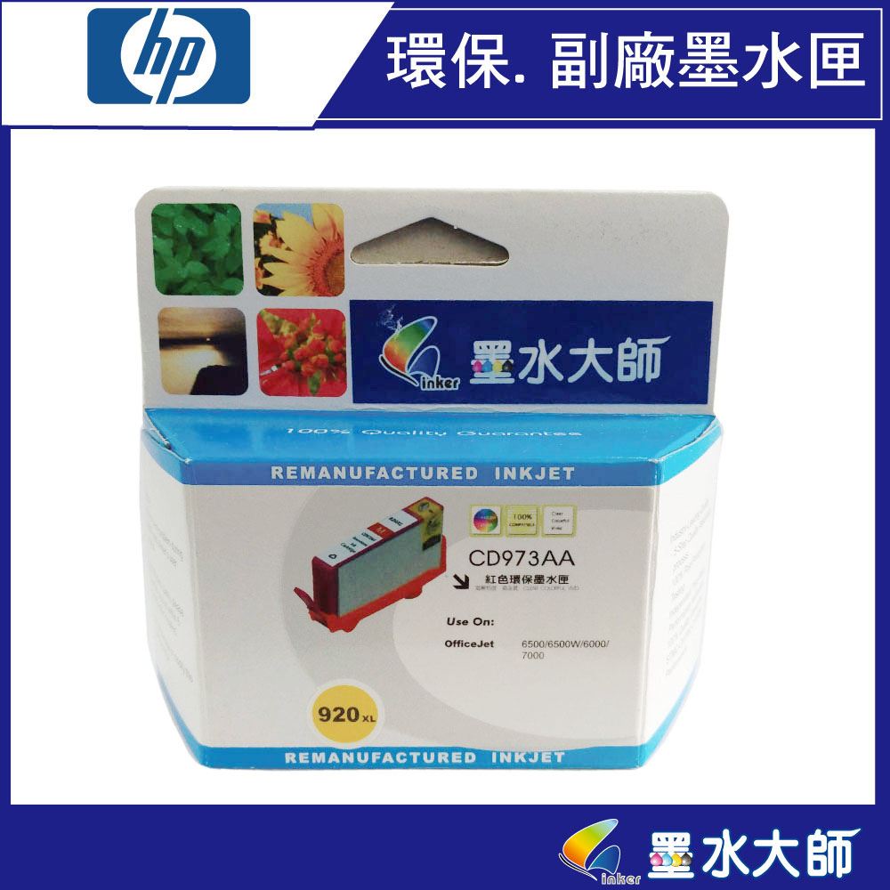 HP OJ Pro 6000/6500w/OJ 7000/6500A/6500A用920墨水匣