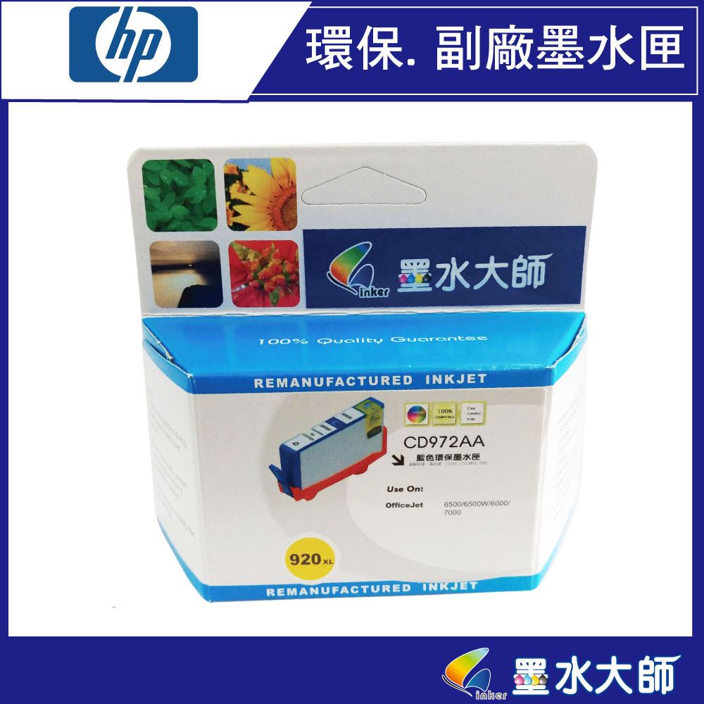 HP OJ Pro 6000/6500w/OJ 7000/6500A/6500A用920墨水匣
