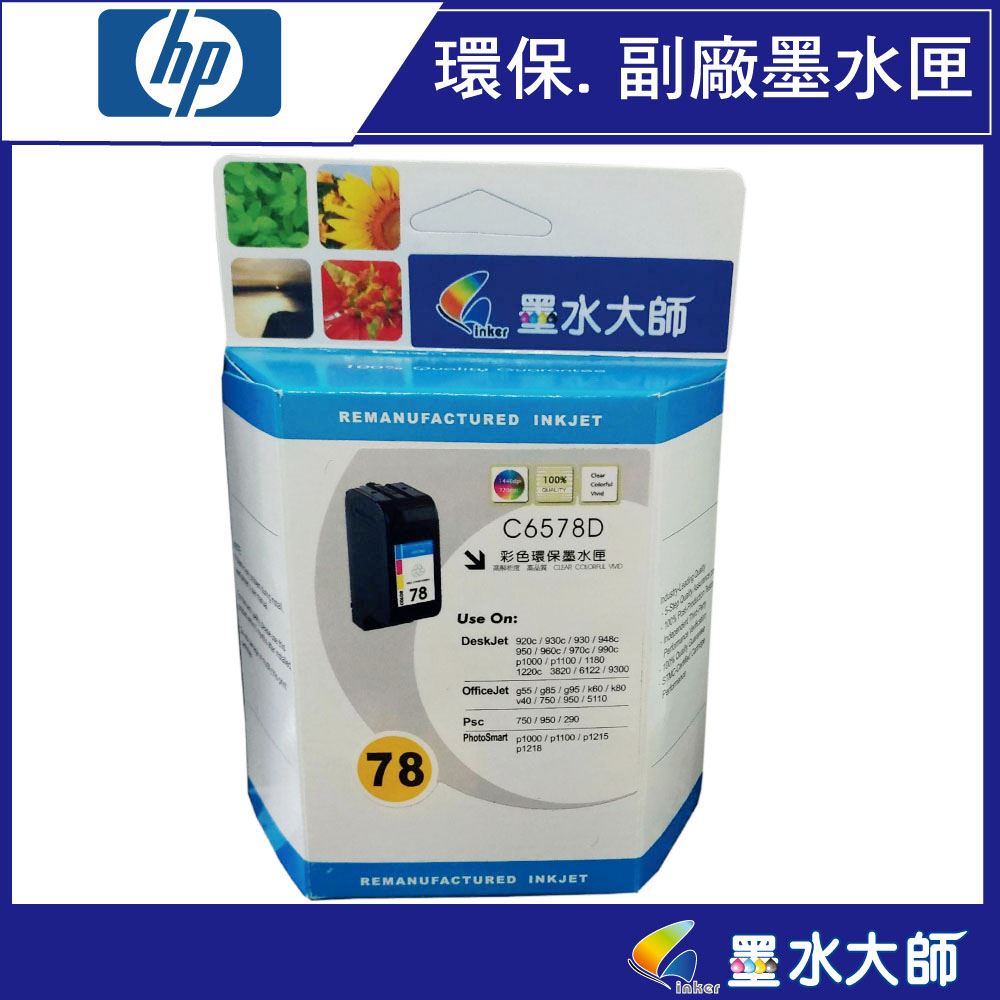 ★HP45黑 78彩 ★HP deskjet 930C/950C/960C/970C/990CXI/1180C/1220C/1280/6122/9300/ HP officejet G55/G85/G95/K60/K80/ HP photosmart P1000/P1100/P1215/P1218