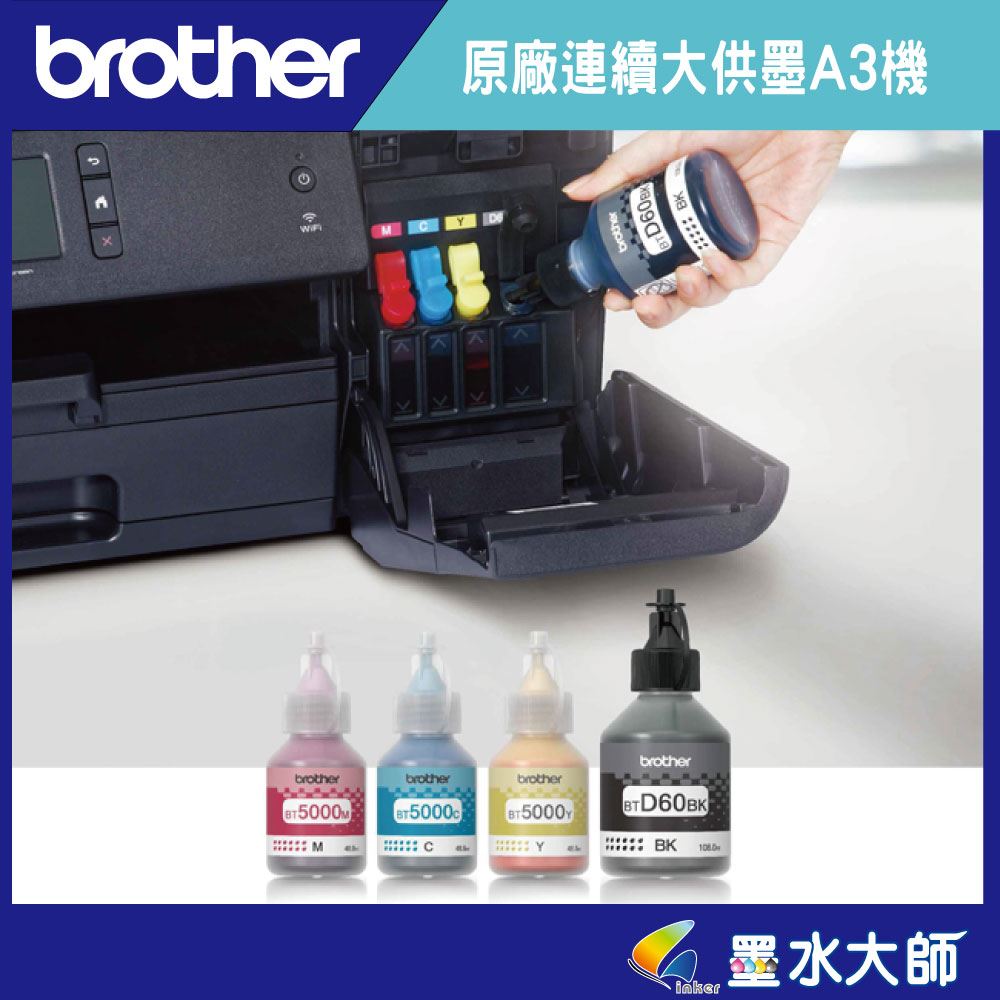 墨水大師Brother HL-T4000DW/T4000▶A3印表機連續大供墨A3大尺寸▶加購墨水D60黑色 BT5000黃紅藍色墨水送贈品+3年保固