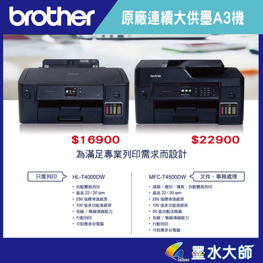 墨水大師Brother HL-T4000DW/T4000▶A3印表機連續大供墨A3大尺寸▶加購墨水D60黑色 BT5000黃紅藍色墨水送贈品+3年保固