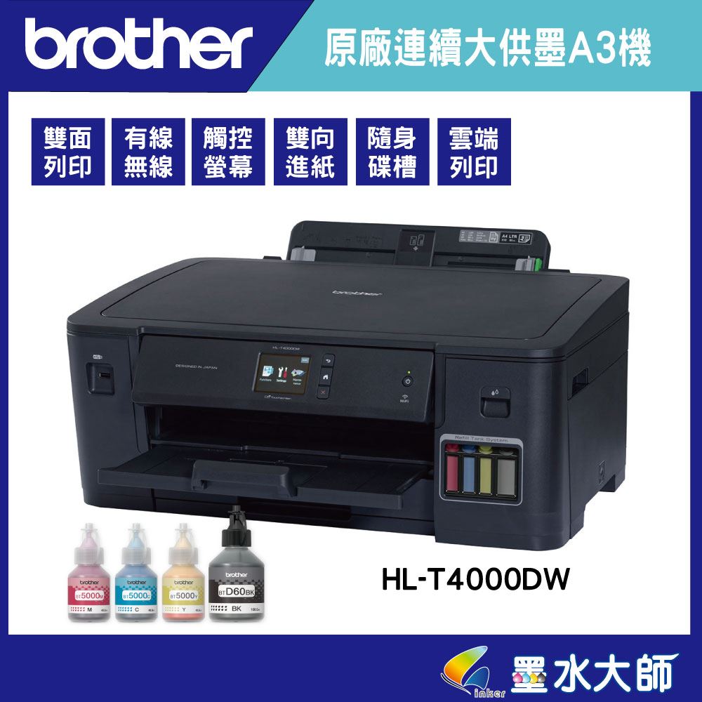 墨水大師Brother HL-T4000DW/T4000▶A3印表機連續大供墨A3大尺寸▶加購墨水D60黑色 BT5000黃紅藍色墨水送贈品+3年保固