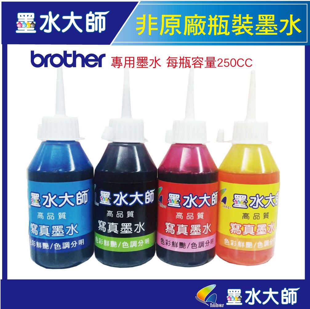 墨水大師▶brother非原廠副廠墨水250cc改機瓶裝填充補充墨水兄弟副廠連續供墨墨水瓶裝墨水