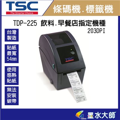 墨水大師►TSC TDP-225感熱式條碼機,標籤機,餐飲業,飲料店印貼紙指定機種,貼紙列印印表機,飲料杯貼紙列印,POS軟體條碼機