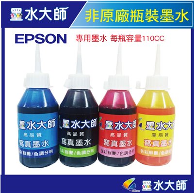 墨水大師▶EPSON 非原廠副廠墨水110cc填充補充墨水(EPSON改機專用墨水)無防水瓶裝墨水
