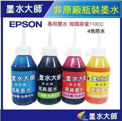 墨水大師▶EPSON 防水非原廠副廠墨水110cc填充補充墨水(EPSON改機專用墨水)有防水瓶裝墨水EPSON防水墨水