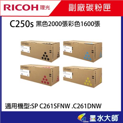 墨水大師▶Ricoh 理光副廠碳粉匣SP C250S黑色C250s彩色碳粉適用→C261SFNW副廠碳粉匣