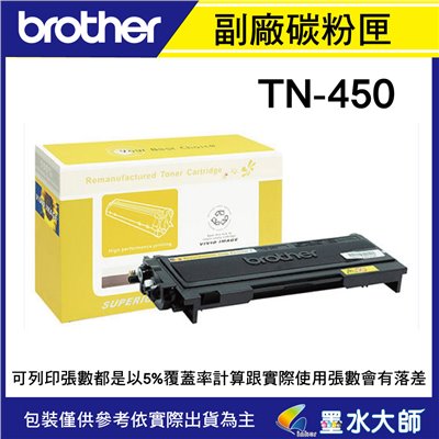 墨水大師實體門市▶Brother TN-450/TN450副廠碳粉匣容量2600張▶HL-2240D / HL-2220 / DCP-7060D / MFC-7360 / MFC-7460DN / MFC-7860DW