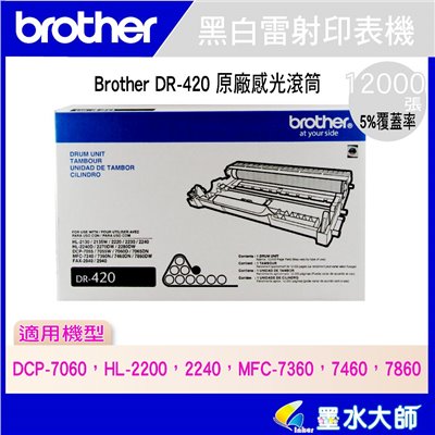 墨水大師▶Brother DR-420/DR420原廠感光滾筒光滾▶適用TN-450碳粉匣▶HL-2240D / HL-2220 / DCP-7060D / MFC-7360 / MFC-7460DN / MFC-7860DW光滾