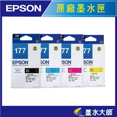 墨水大師▶EPSON原廠墨水匣NO.177墨水匣黑色紅色黃色藍色▶XP302/XP102/XP202/XP402/XP30墨水匣