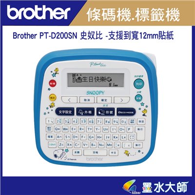 Brother PT-D200SN SNOOPY史奴比標籤機►支援至12mm標籤帶 ◄僅能單機操作