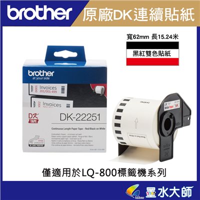 Brother 原廠DK-22251連續標籤帶 ( 62mm可印紅黑雙色 ) 耐久型紙質-適用QL-800.QL-810W.QL-820NWB