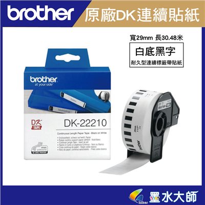 Brother 原廠DK-22210連續標籤帶( 29mm 白底黑字 )-適用QL-800.QL-810W.QL-820NWB