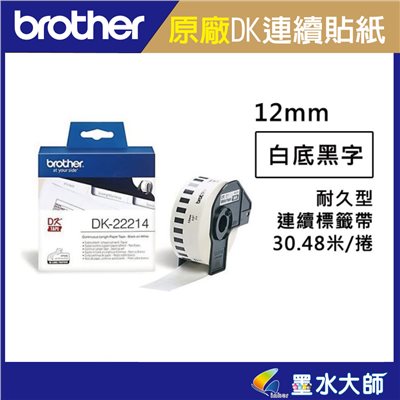 Brother 原廠DK-22214 連續標籤帶 ( 12mm 白底黑字 )DK22214 耐久型紙質-適用QL-800.QL-810W.QL-820NWB