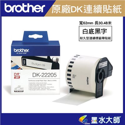 Brother 原廠DK-22205連續標籤帶(62mm 白底黑字 )-適用QL-800.QL-810W.QL-820NWB 