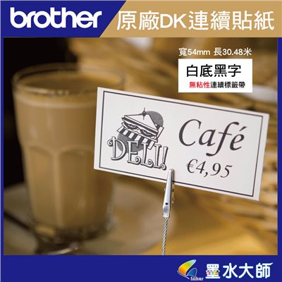 Brother 原廠DK連續標籤帶貼紙內有多種規格DK-22214,DK-22210,DK-22225,DK-22223,DK-22205,DK-22251,DK-44605,DK-N55224