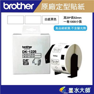 Brother 原廠DK-1226定型標籤帶貼紙(29*52mm白底黑字 )DK1226食品專用不含螢光劑-適用QL-800.QL-810W.QL-820NWB
