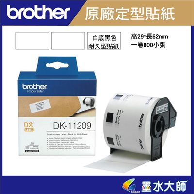Brother 原廠DK-11209定型標籤帶貼紙(29*62mm白底黑字 )DK11209-適用QL-800.QL-810W.QL-820NWB