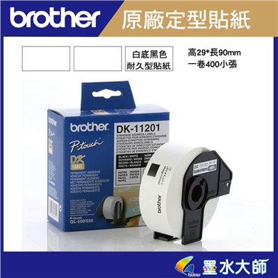 Brother 原廠DK-11201定型標籤帶貼紙(29*90mm白底黑字 )DK11201-適用QL-800.QL-810W.QL-820NWB 