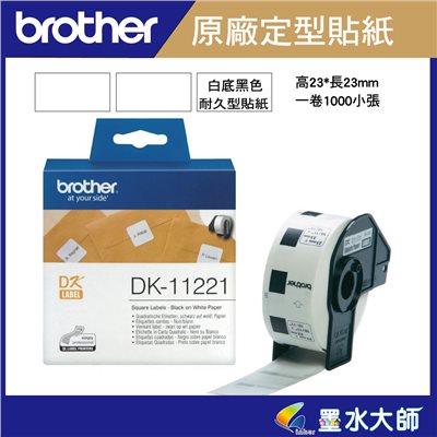 Brother 原廠DK-11221定型標籤帶貼紙(23*23mm白底黑字 )DK11221-適用QL-800.QL-810W.QL-820NWB 