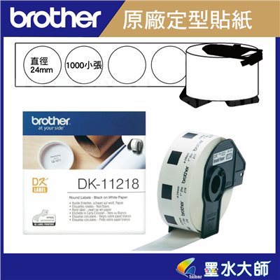 Brother 原廠DK-11218定型標籤帶貼紙圓形貼紙(24mm白底黑字 )DK11218-適用QL-800.QL-810W.QL-820NWB