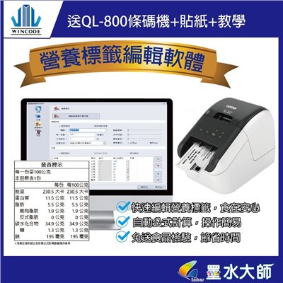 QL-800條碼機含營養標示計算軟體