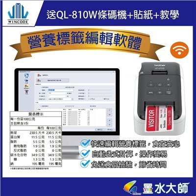 QL-810W條碼機含營養標示計算軟體