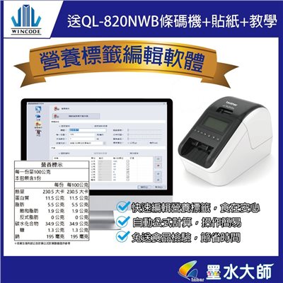 QL-820NWB條碼機含營養標示計算軟體