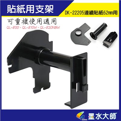 Brother 貼紙用黑色支架DK-22205連續標籤帶用支架可重複使用適用QL-800.QL-810W.QL-820NWB相容DK22205貼紙補充帶用支架