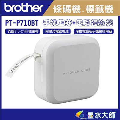 墨水大師►Brother PT-P710BT P710條碼機標籤機►支援至24mm標籤帶 ◄手機WIFI+藍芽+電腦連接都可用內建鋰電池