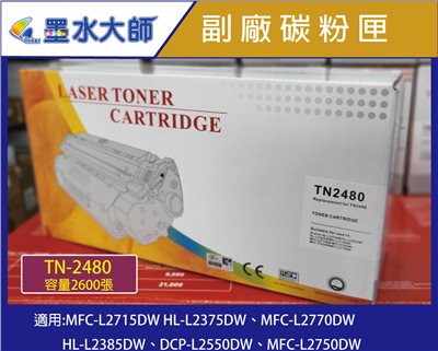 Brother 加購TN-2480/TN2480副廠碳粉匣▶MFC-L2715DW/HL-L2375/MFC-L2770DW/MFC-L2750DW相容碳粉匣
