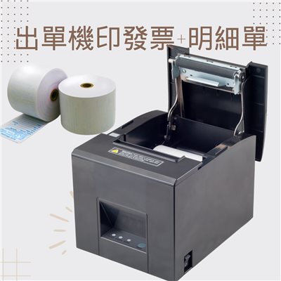 墨水大師►墨水大師出單機XP-Q260H(CV2)可印電子發票列印,菜單機,單據機,感熱式出單機收銀機收據機,出單機感熱紙支援感熱紙捲80*80mm 57*40 57*80 57*50