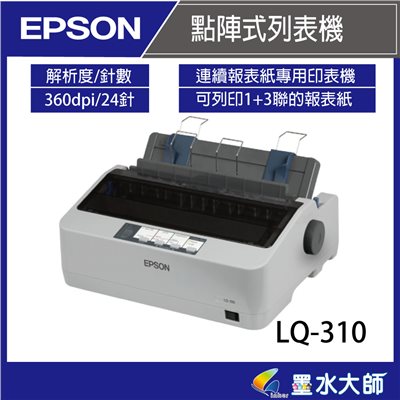 Epson LQ-310點陣印表機