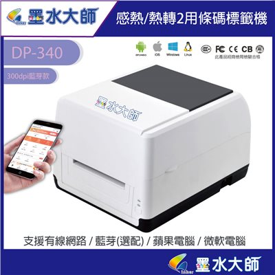 DP340墨水大師自有品牌條碼機標籤機