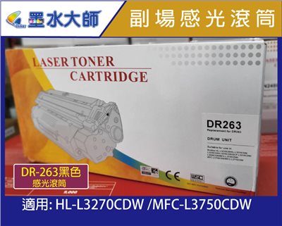 墨水大師▶Brother DR-263/DR263副廠廠感光滾筒光滾▶碳粉匣用TN-263 TN-267▶適用：L3270CDW/L3750CDW/