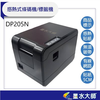 DP205N感熱式條碼機網路款