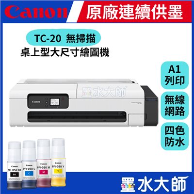 Canon 桌上型大尺寸A1繪圖機 imagePROGRAF TC-20