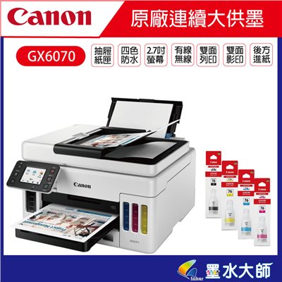 Canon 原廠連續大供墨GX6070有/影印/自動雙面列印/網路功能►4色防水加購GI-76墨水可升級2年 