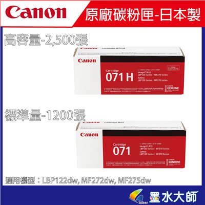 墨水大師門市►canon原廠碳粉匣071 BK、071H BK►適用機型：LBP122dw, MF272dw, MF275dw碳粉匣 
