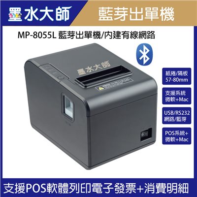 墨水大師►MP8055L藍芽出單機,熱感式收據機出單機,可印電子發票列印,菜單機,單據機,感熱式出單機收銀機收據機,出單機感熱紙支援感熱紙捲57~80*80mm 