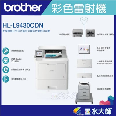 HL-L9430CDN 企業級彩色雷射印表機+原廠碳粉TN-861BK/C/M/Y