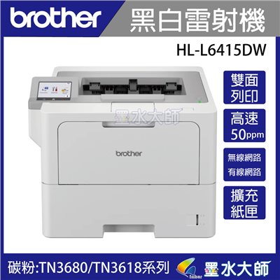 Brother 兄弟 HL-L6415DW 商用黑白極速雷射印表機