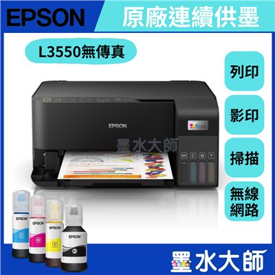 L3550 連續供墨印表機