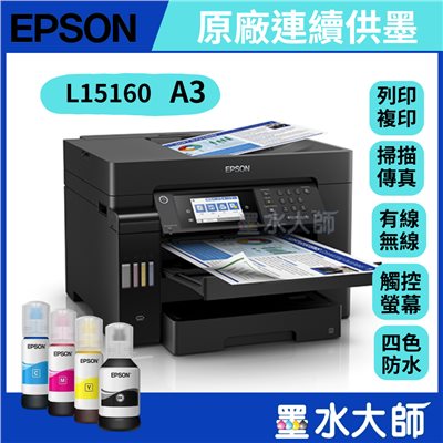 Epson L15160  A3+ 四色防水高速連續供墨印表機