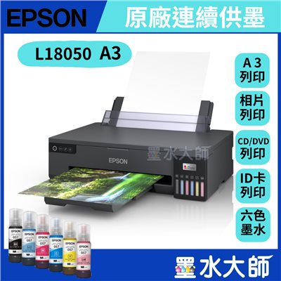 EPSON L18050 A3+高速六色連續供墨印表機