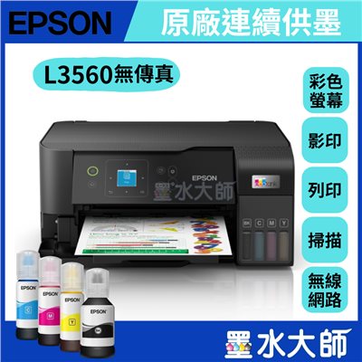 L3560三合一Wi-Fi 彩色螢幕 連續供墨印表機